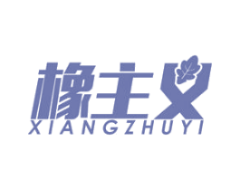 橡主义 商标图样