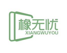 橡无忧 商标图样