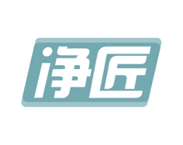 净匠 商标图样