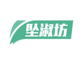 坠淑坊 商标图样