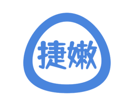 捷嫩 商标图样
