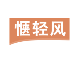 惬轻风 商标图样