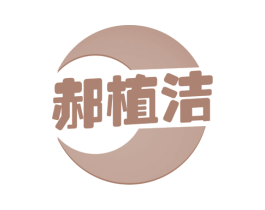 郝植洁 商标图样