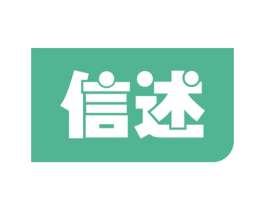 信述 商标图样