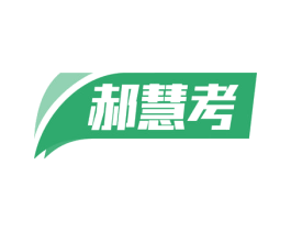郝慧考 商标图样