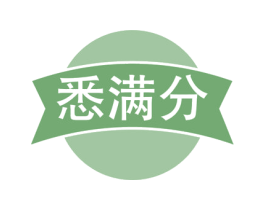 悉满分 商标图样