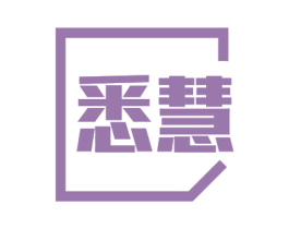 悉慧 商标图样