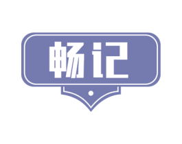 畅记 商标图样