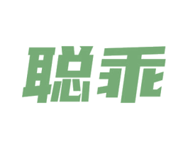 聪乖 商标图样