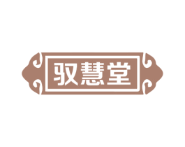 驭慧堂 商标图样