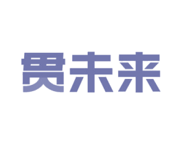 贯未来 商标图样