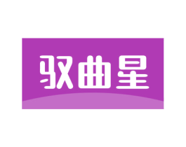 驭曲星 商标图样