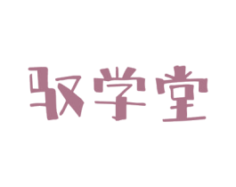 驭学堂 商标图样