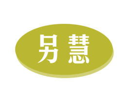另慧 商标图样