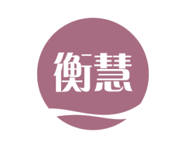衡慧 商标图样