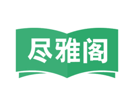 尽雅阁 商标图样