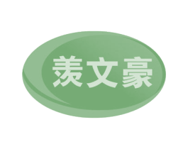羡文豪 商标图样