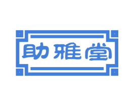 助雅堂 商标图样