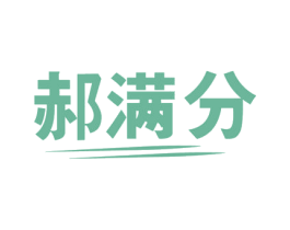 郝满分 商标图样