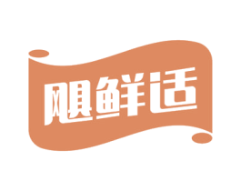 飓鲜适 商标图样