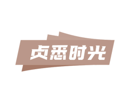 贞悉时光 商标图样