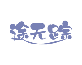途无踪 商标图样