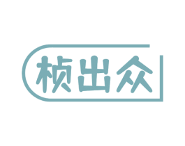 桢出众 商标图样