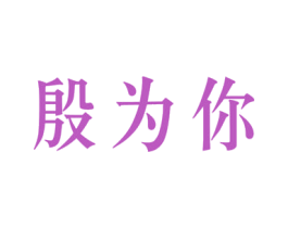 殷为你 商标图样