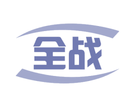 全战 商标图样
