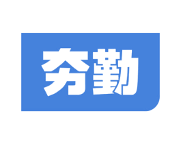 夯勤 商标图样