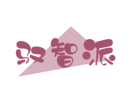 驭智派 商标图样