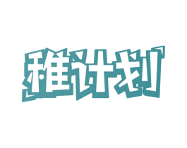 稚计划 商标图样