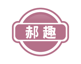 郝趣 商标图样