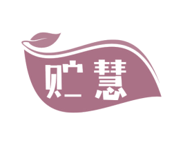 贮慧 商标图样