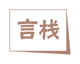 言栈 商标图样
