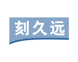 刻久远 商标图样