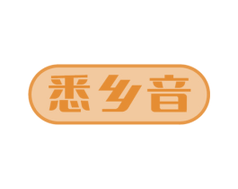悉乡音 商标图样
