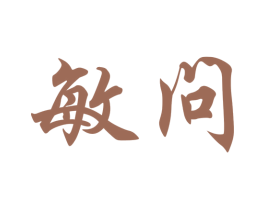 敏问 商标图样