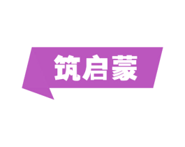 筑启蒙 商标图样