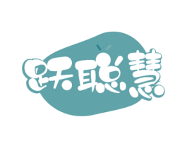 跃聪慧 商标图样