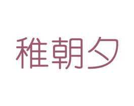 稚朝夕 商标图样