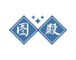 图殿 商标图样