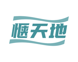 惬天地 商标图样