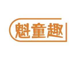 魁童趣 商标图样