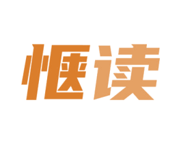 惬读 商标图样