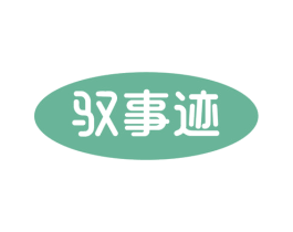 驭事迹 商标图样