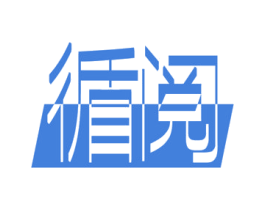 循阅 商标图样