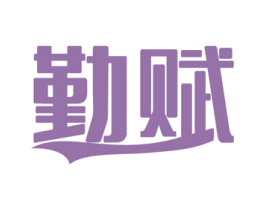 勤赋 商标图样