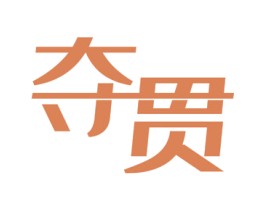 夺贯 商标图样