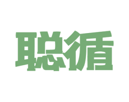 聪循 商标图样
